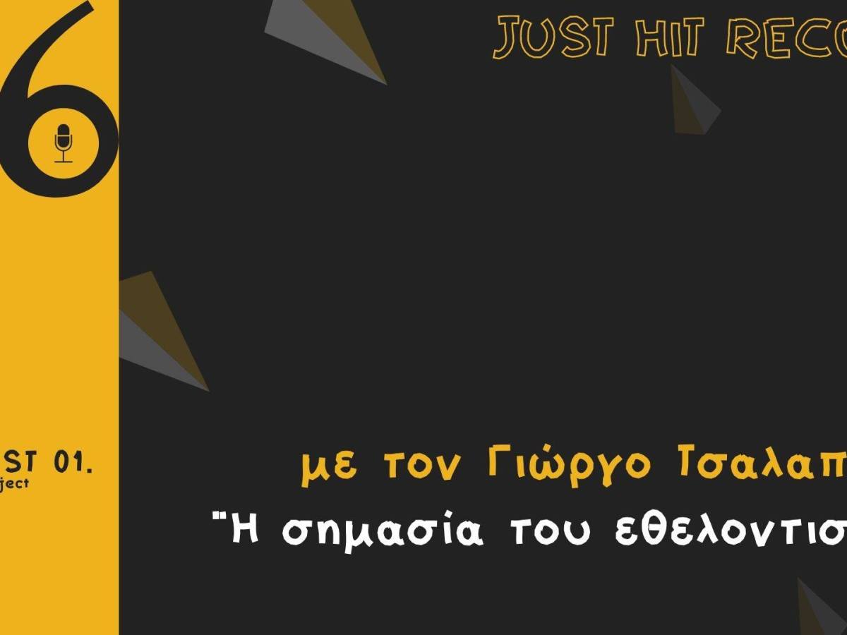 To «Just Hit Record»&nbsp;ξεκίνησε!